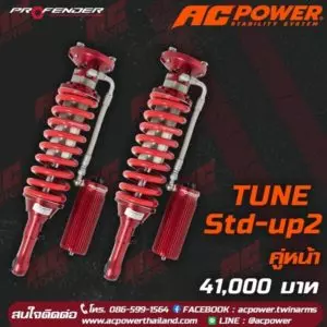 โช๊คอัพหน้า รุ่น TUNE 2 WAY (Monotube) Std-Up2 By Profender